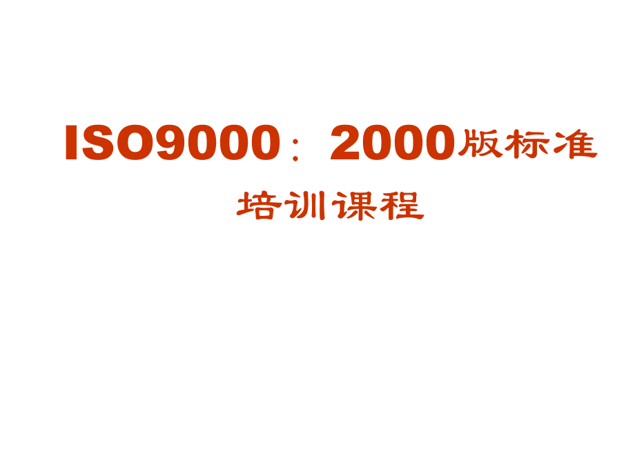 202X年ISO9000：2000版标准培训课程_第1页