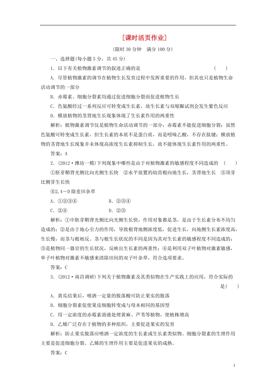 【三维设计】高三生物一轮复习 第二单元 课时活页作业.doc_第1页