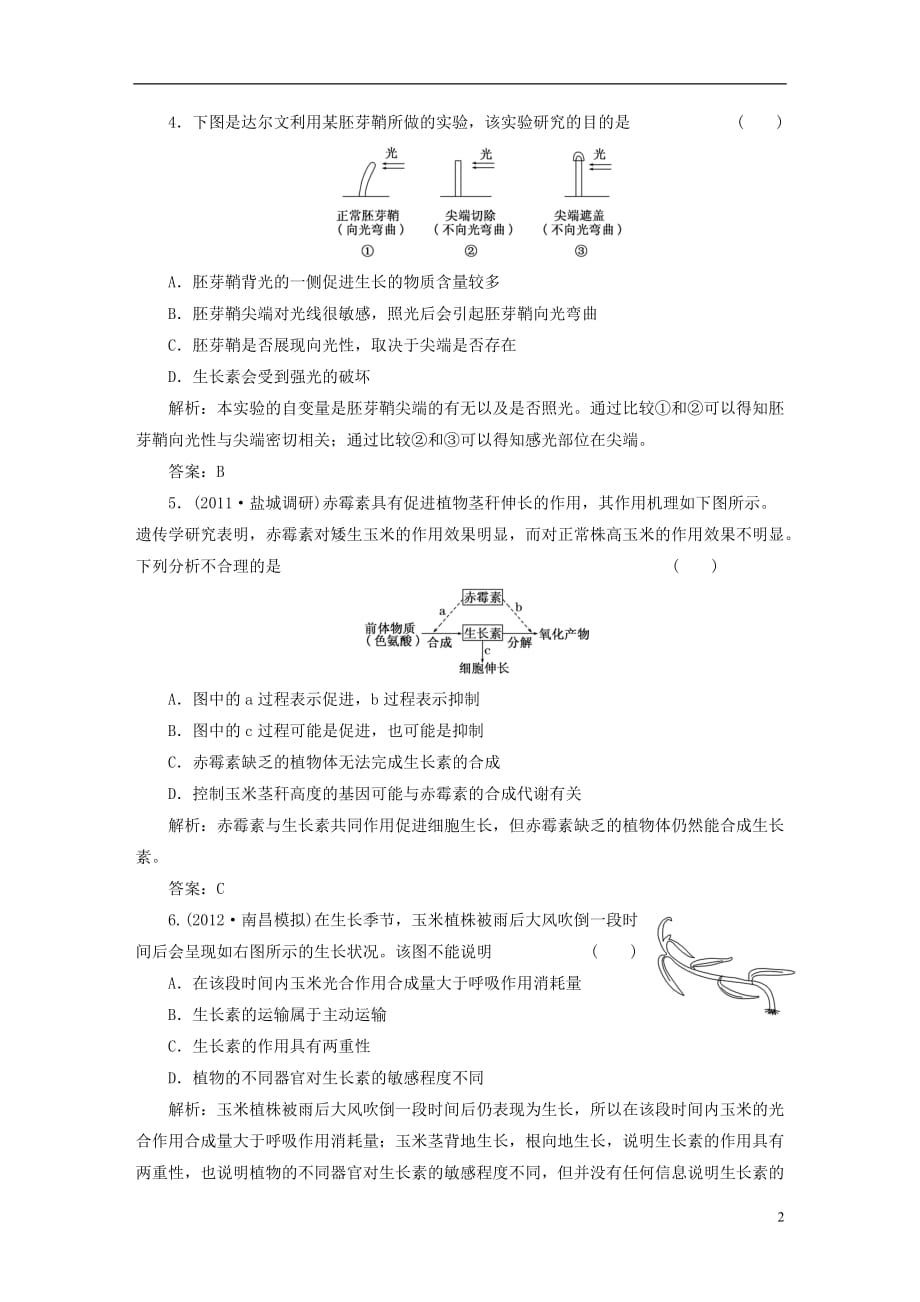 【三维设计】高三生物一轮复习 第二单元 课时活页作业.doc_第2页