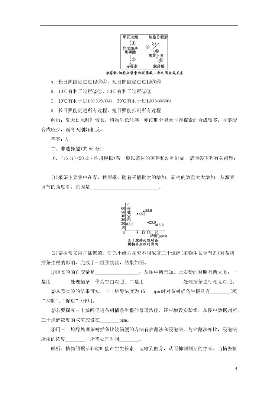 【三维设计】高三生物一轮复习 第二单元 课时活页作业.doc_第4页