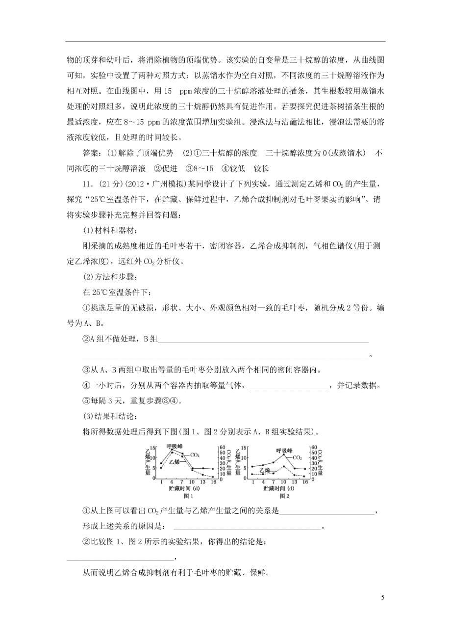 【三维设计】高三生物一轮复习 第二单元 课时活页作业.doc_第5页