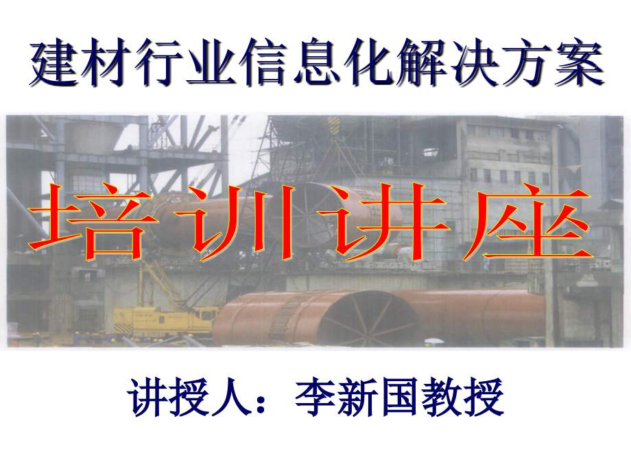 202X年建材行业信息化解决方案_第1页