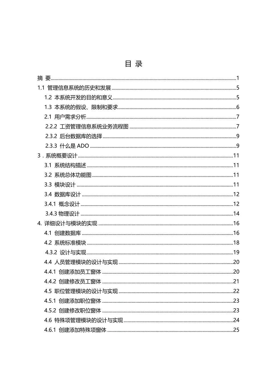 2020年（薪酬管理）工资管理信息系统的设计毕业设计论文_第4页