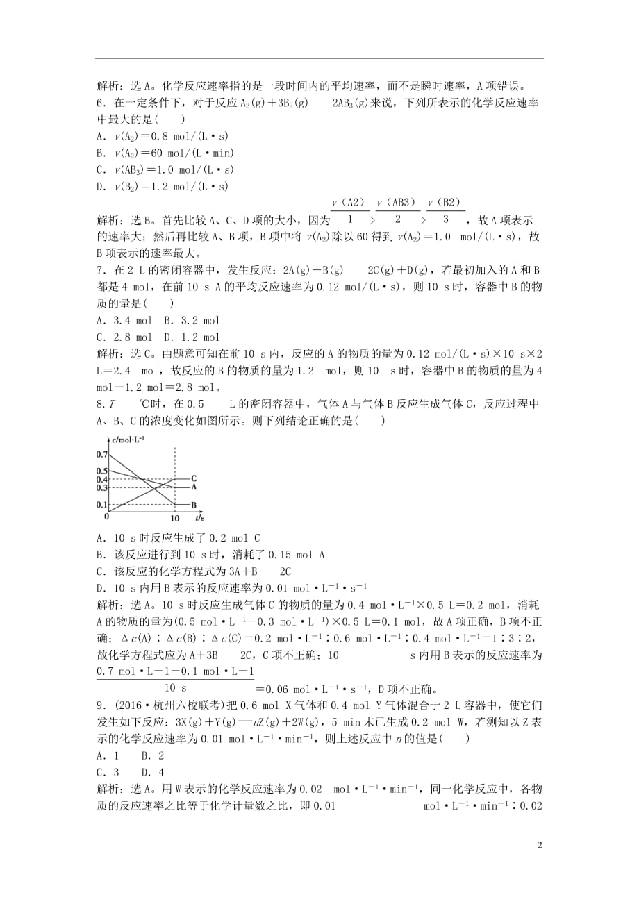 山西省运城市康杰中学高中化学第二章第一节化学反应速率课后达标检测新人教版选修4_第2页