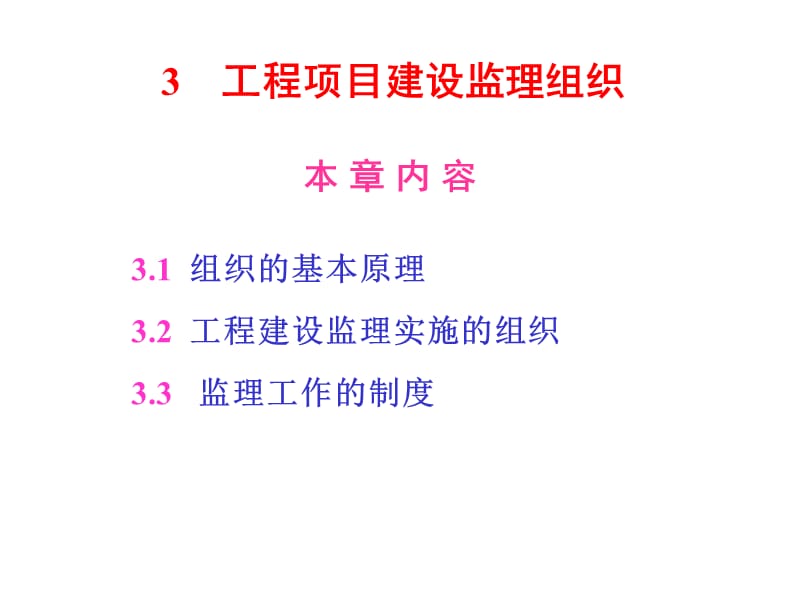 202X年工程建设监理实施的组织_第1页