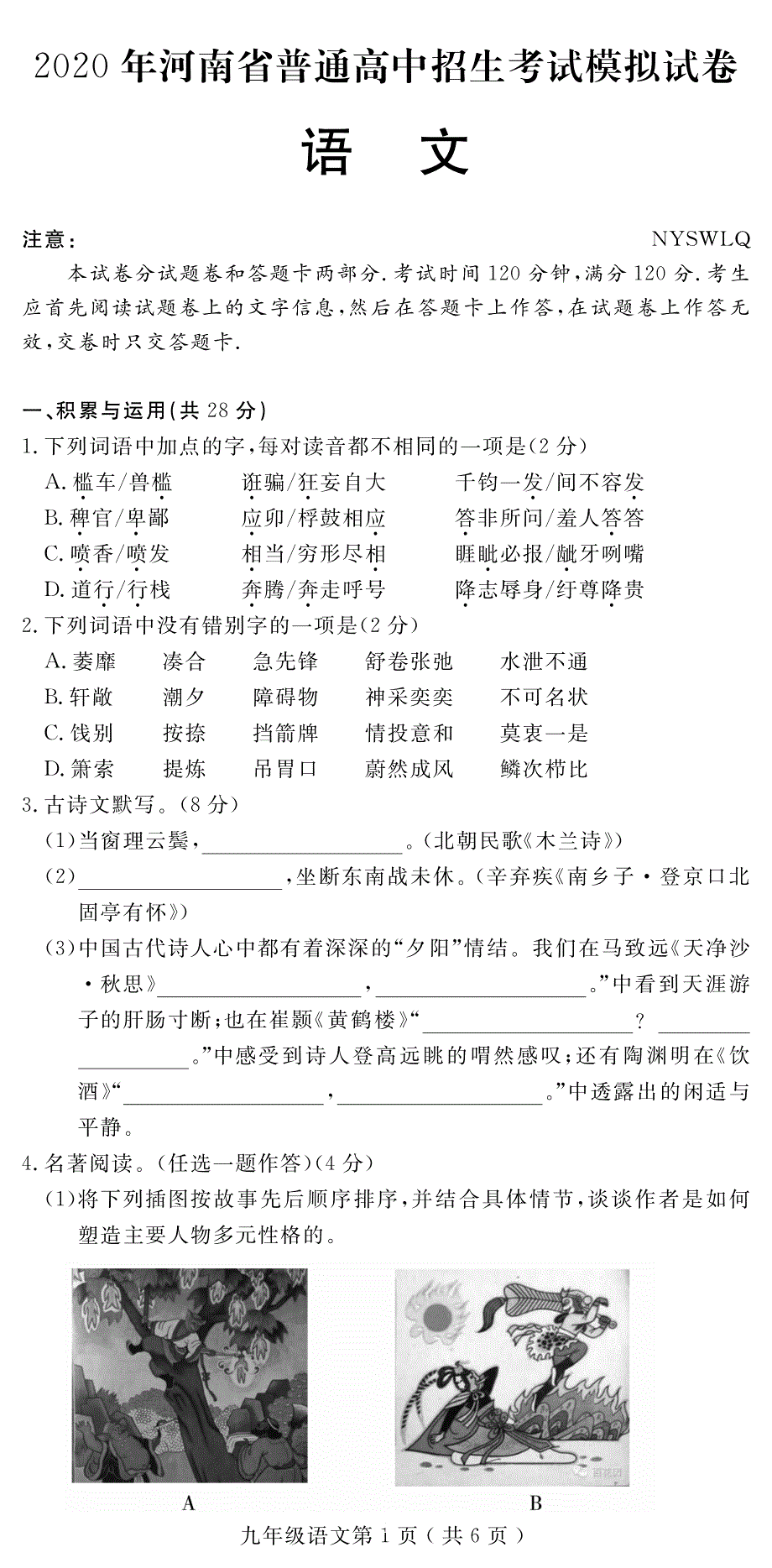 河南省(南阳市卧龙区)2020年普通高中招生考试模拟考试语文试题（pdf版含答案）_第1页