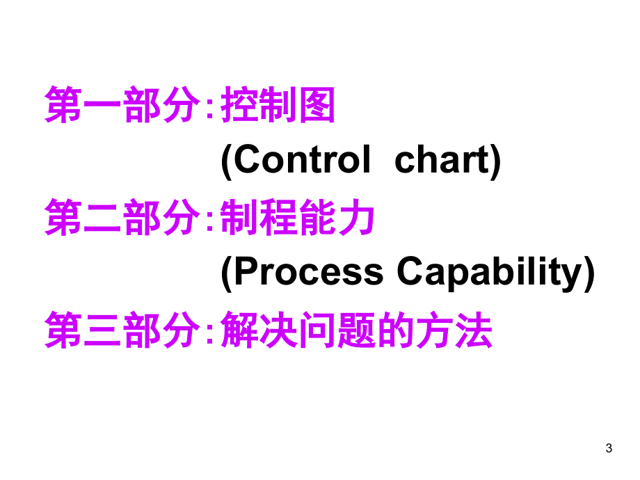 202X年品质管理常用工具之统计制程控制_第3页