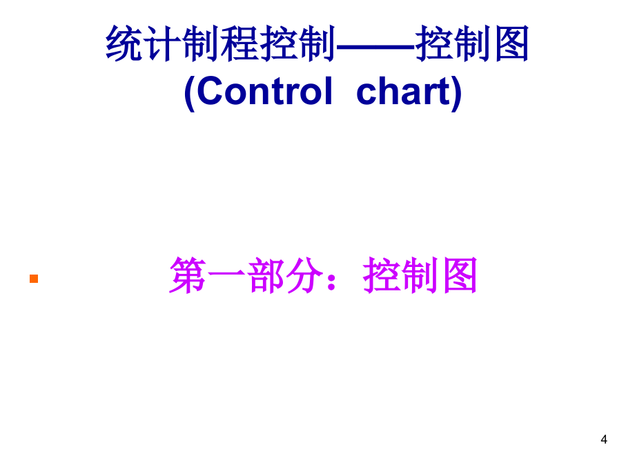 202X年品质管理常用工具之统计制程控制_第4页