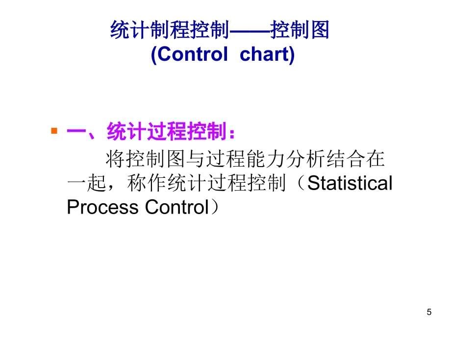 202X年品质管理常用工具之统计制程控制_第5页