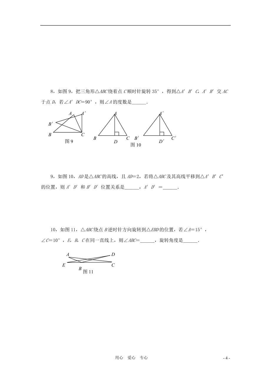 八年级数学下册 第二十章平移与旋转单元测试 冀教版[1].doc_第4页