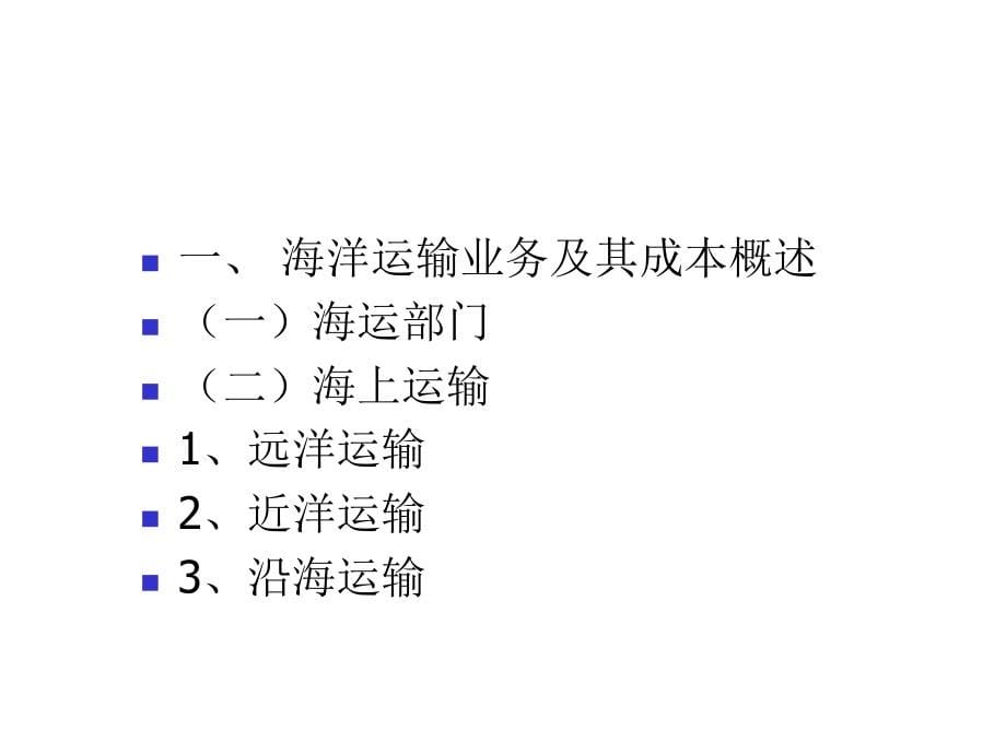 202X年海洋运输业务船舶运输成本管理_第5页