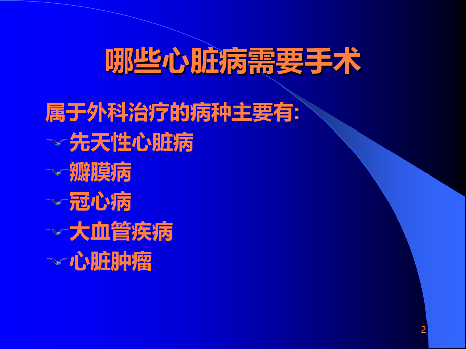 常见心血管疾病的外科治疗ppt课件_第2页