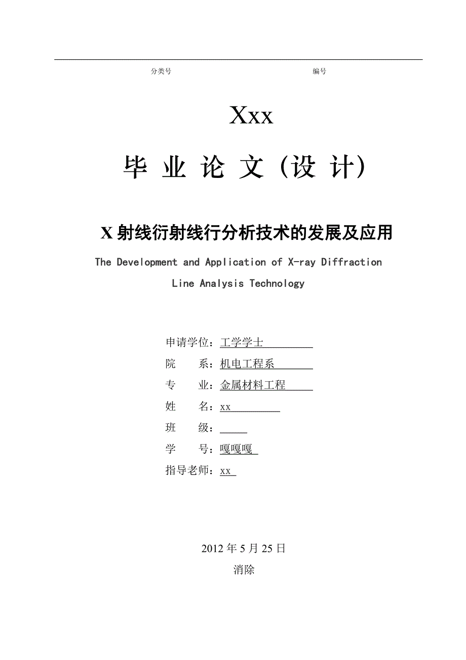 《x射线衍射线形分析技术的发展及应用》-公开DOC·毕业论文_第1页