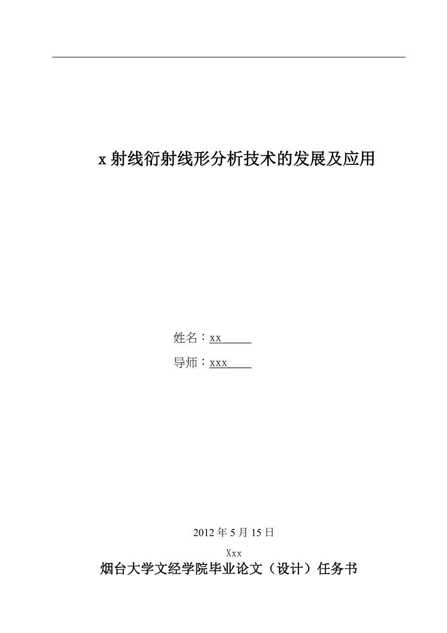 《x射线衍射线形分析技术的发展及应用》-公开DOC·毕业论文_第2页