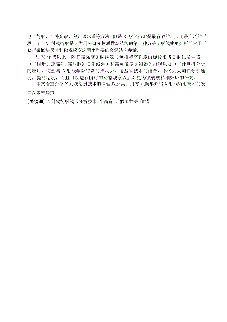 《x射线衍射线形分析技术的发展及应用》-公开DOC·毕业论文_第4页