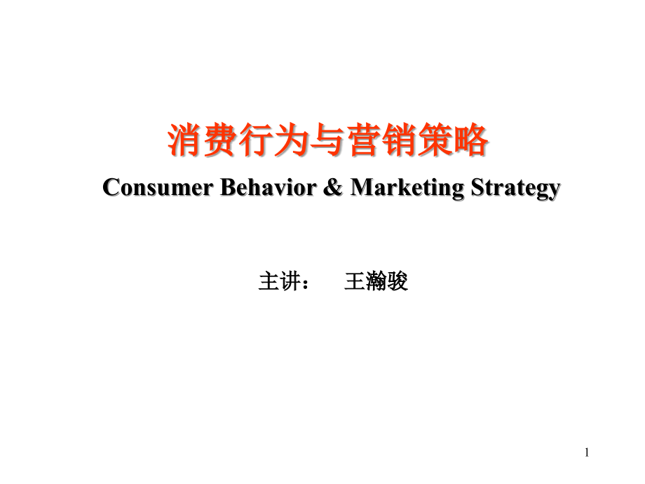 202X年消费行为与营销策略讲义_第1页