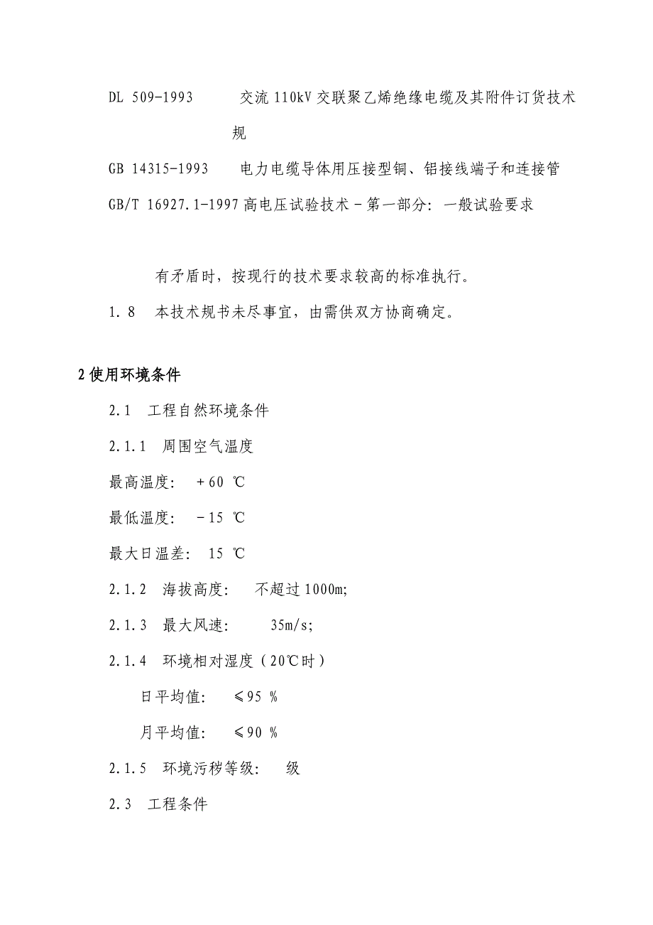 110kv户外电缆头技术规范书_第4页