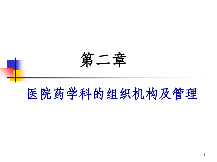 药剂科的组织结构ppt课件_第1页