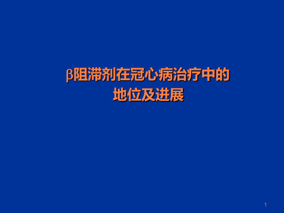 B阻滞剂与冠心病治疗ppt课件_第1页