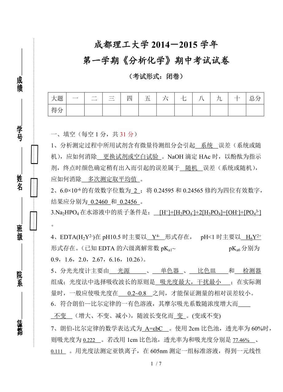 2014-2015学年-分析化学-半期考试答案_第1页