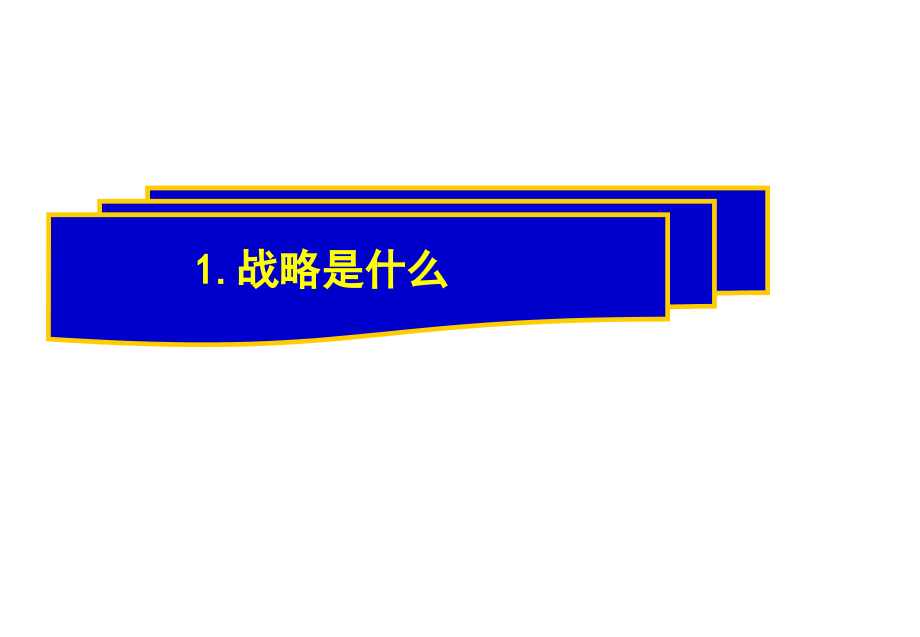 202X年企业战略体系讲座_第4页