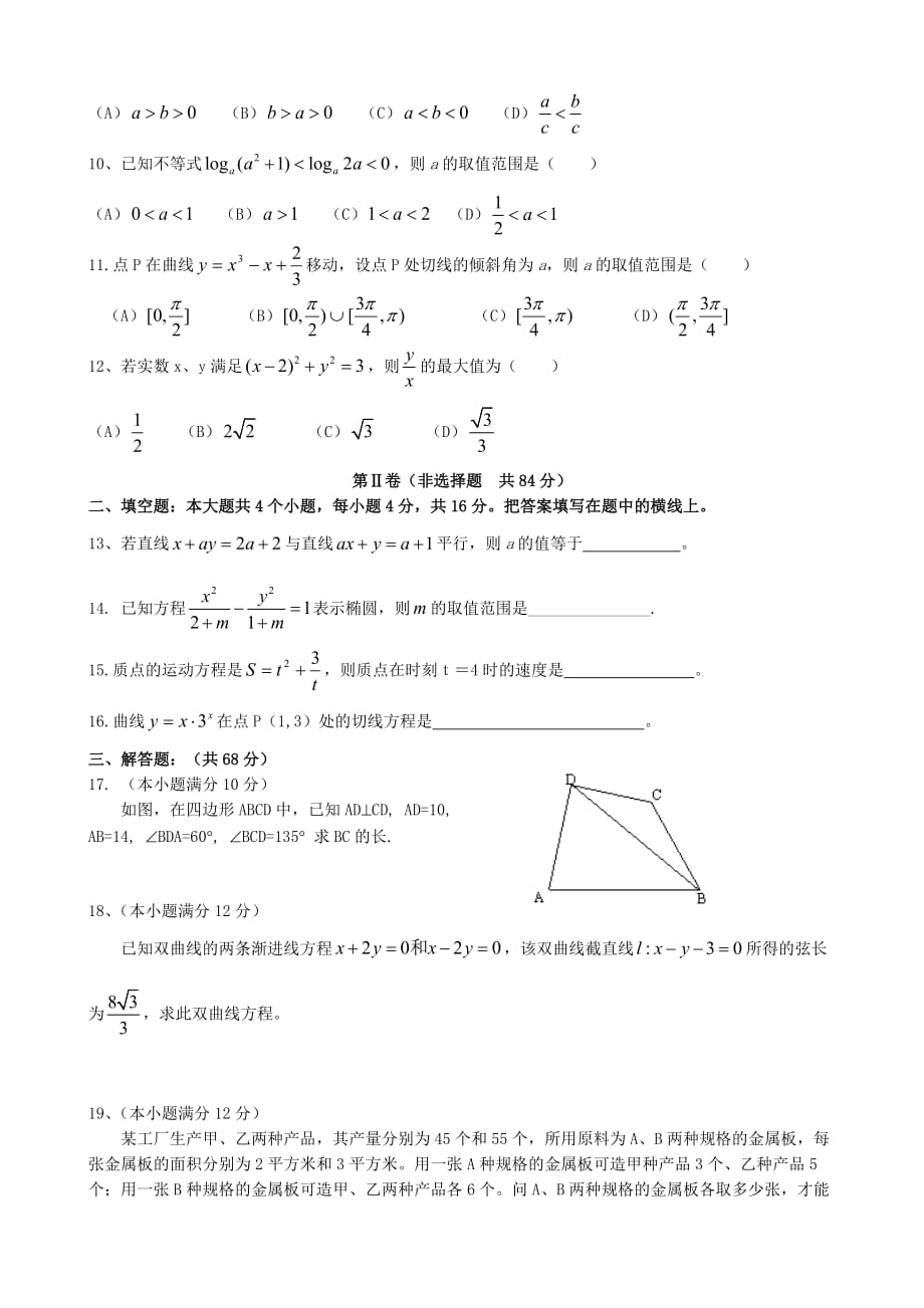 高中数学选修1-1、必修5综合复习练习卷（通用）_第2页