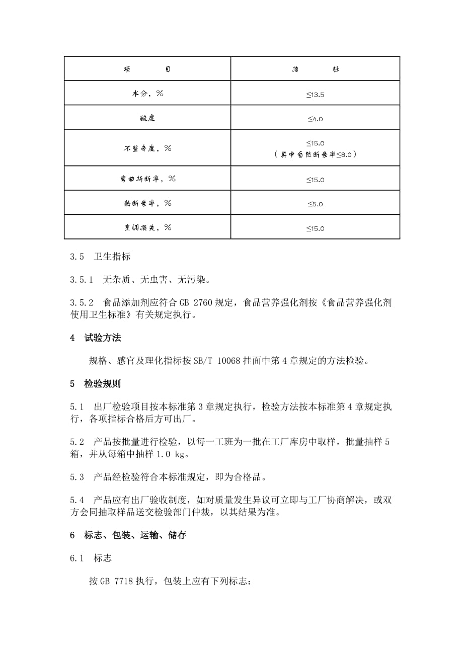 202X年SB、T 10069—92食品添加剂使用卫生标准_第2页