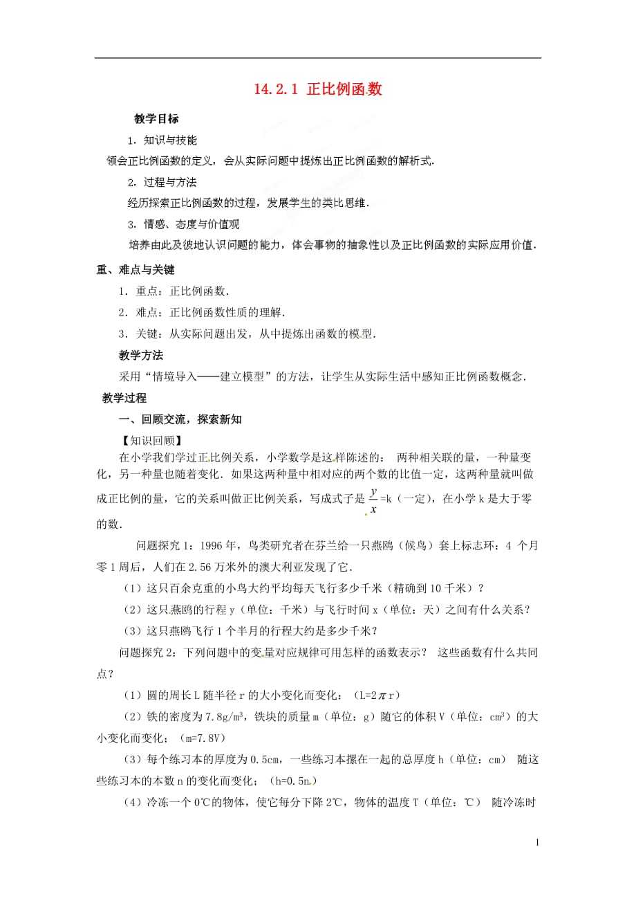 河南省洛阳市第十一中学八年级数学上册 14.2.1 正比例函数教案.doc_第1页