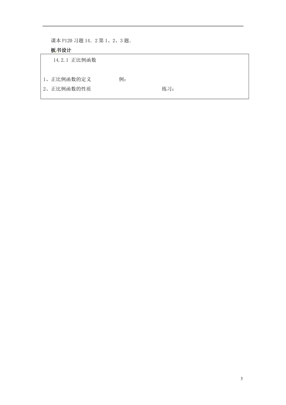 河南省洛阳市第十一中学八年级数学上册 14.2.1 正比例函数教案.doc_第3页