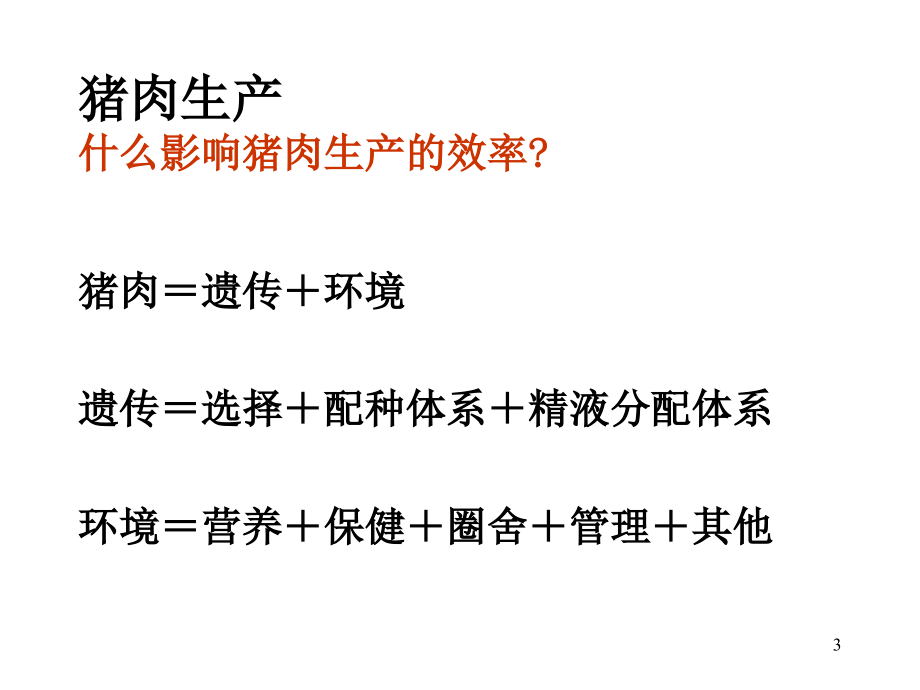 202X年提高养猪生产收益的技术_第3页