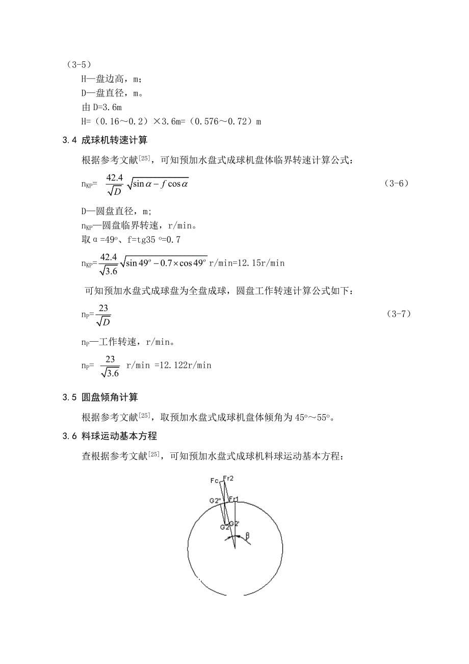 《YQP36预加水盘式成球机设计》-公开DOC·毕业论文_第5页