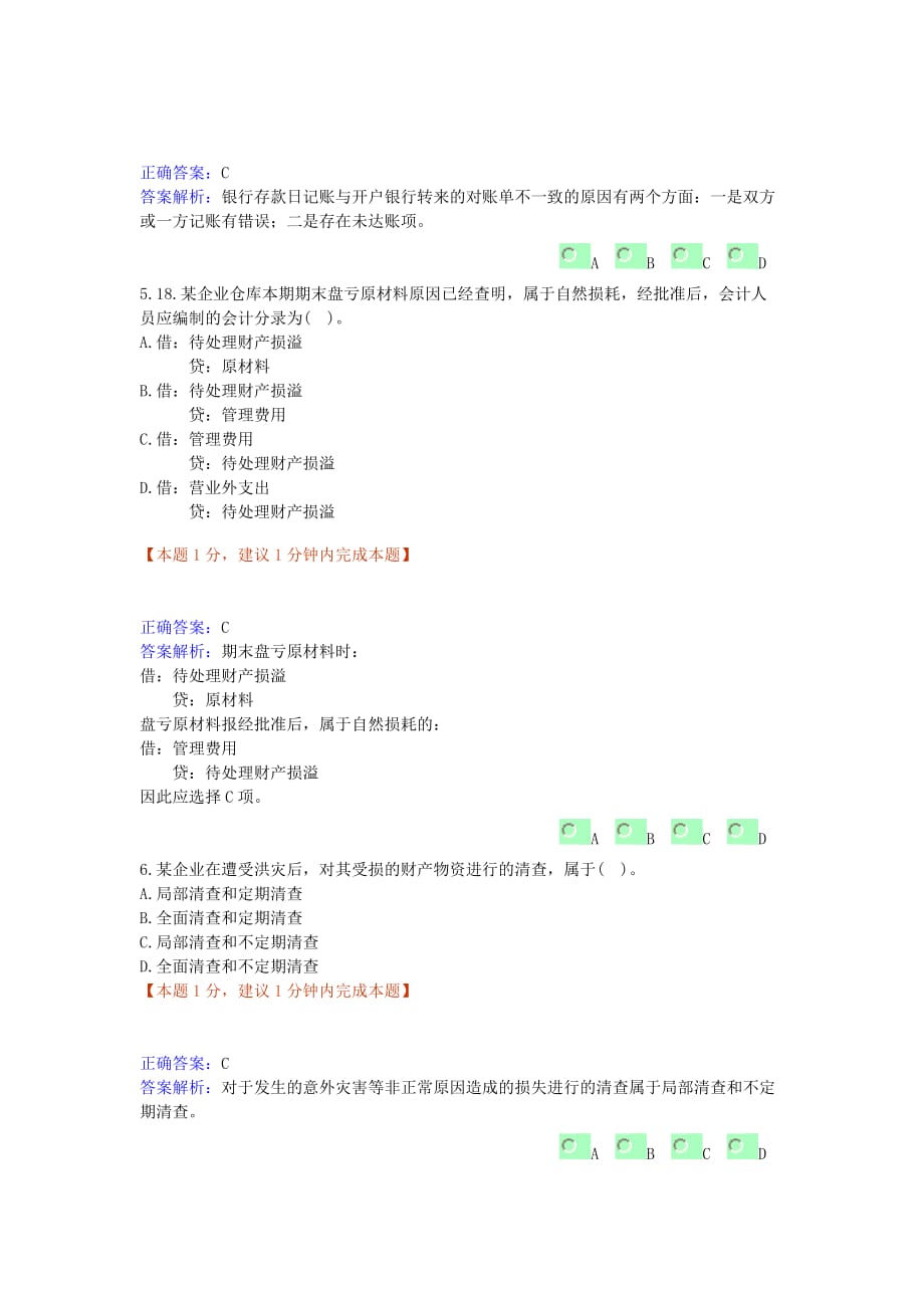 202X年财产清查考试试题_第2页