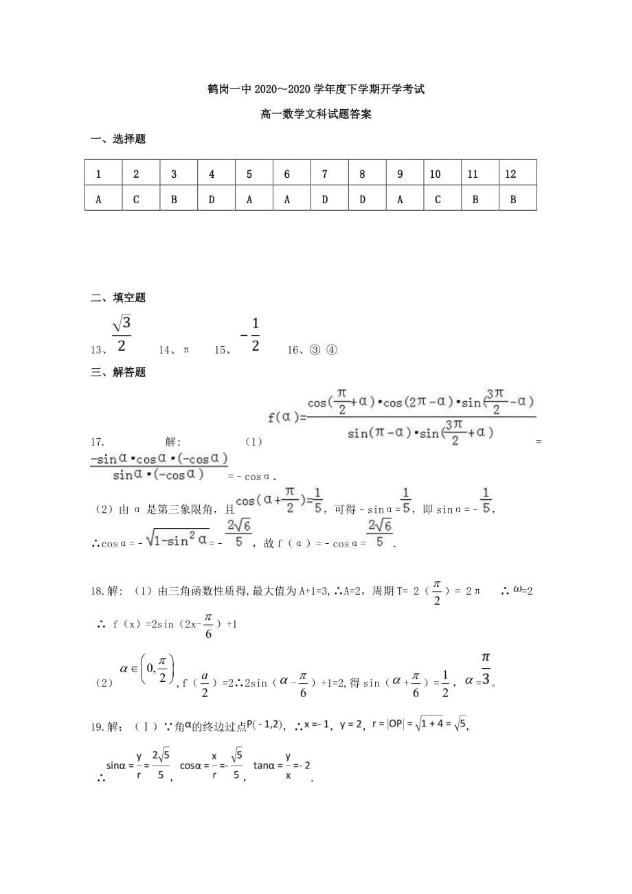黑龙江省2020学年高一数学下学期第一次月考（开学）试题 文（通用）_第5页
