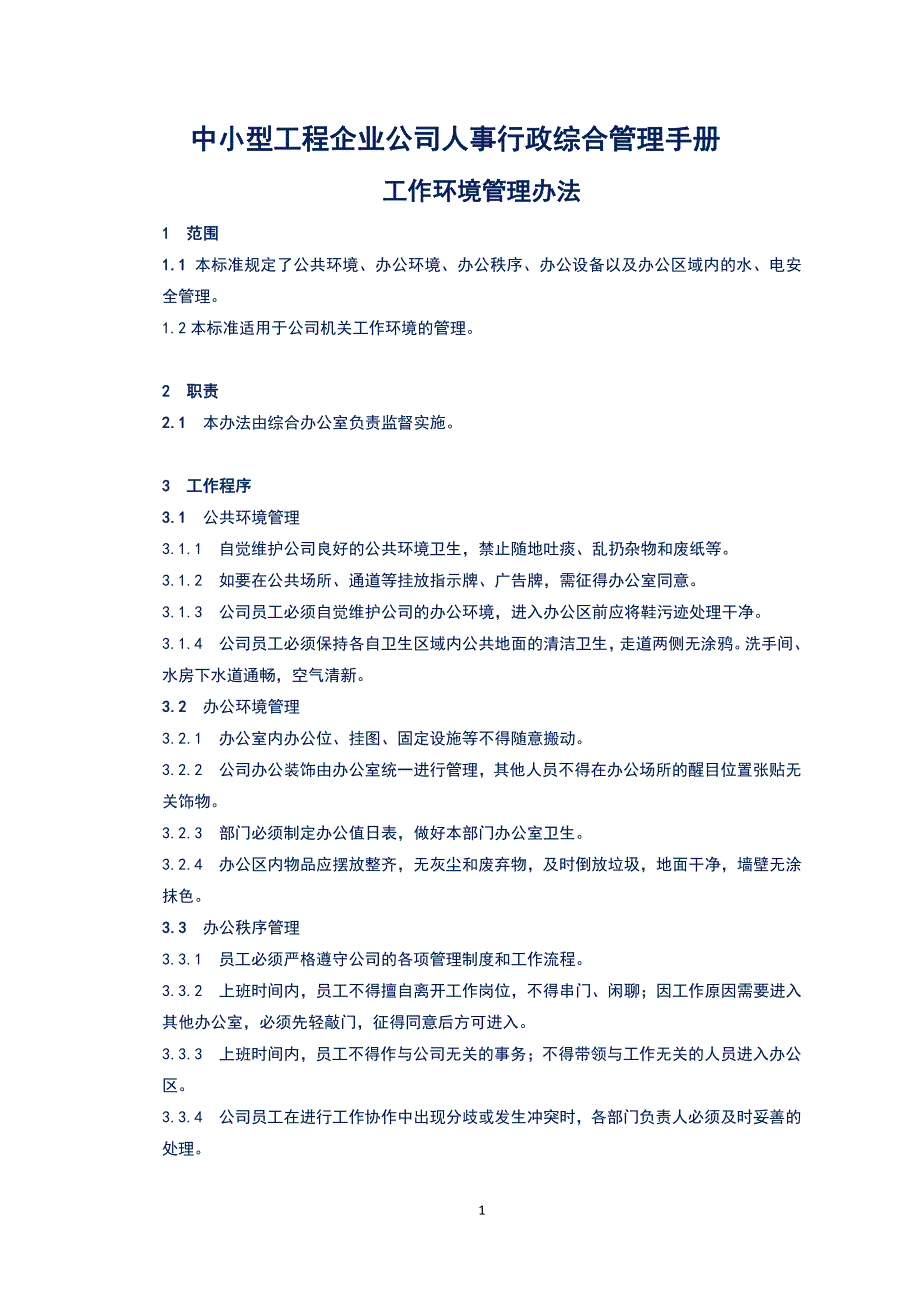 中小型建筑工程企业公司人事行政综合管理手册（21版）_第1页