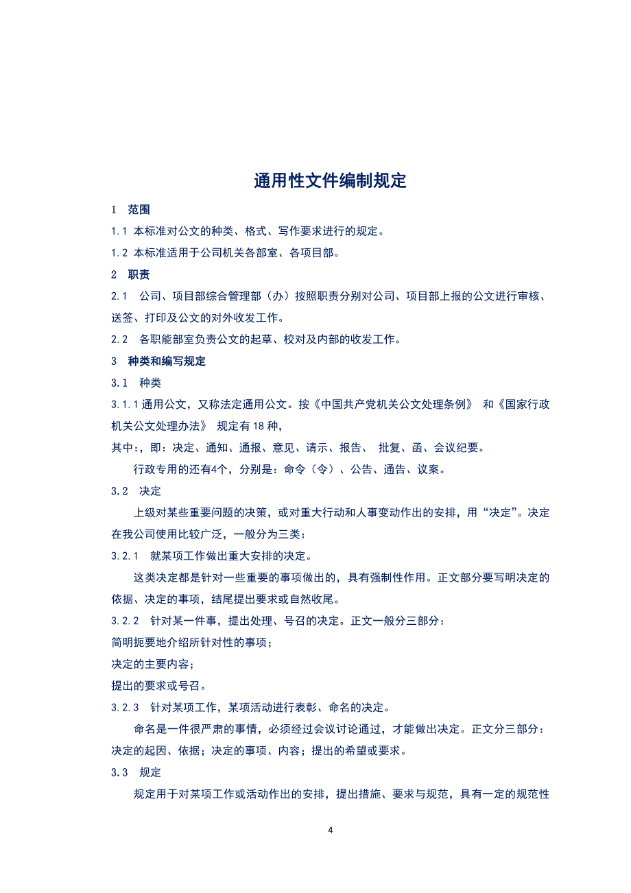 中小型建筑工程企业公司人事行政综合管理手册（21版）_第4页