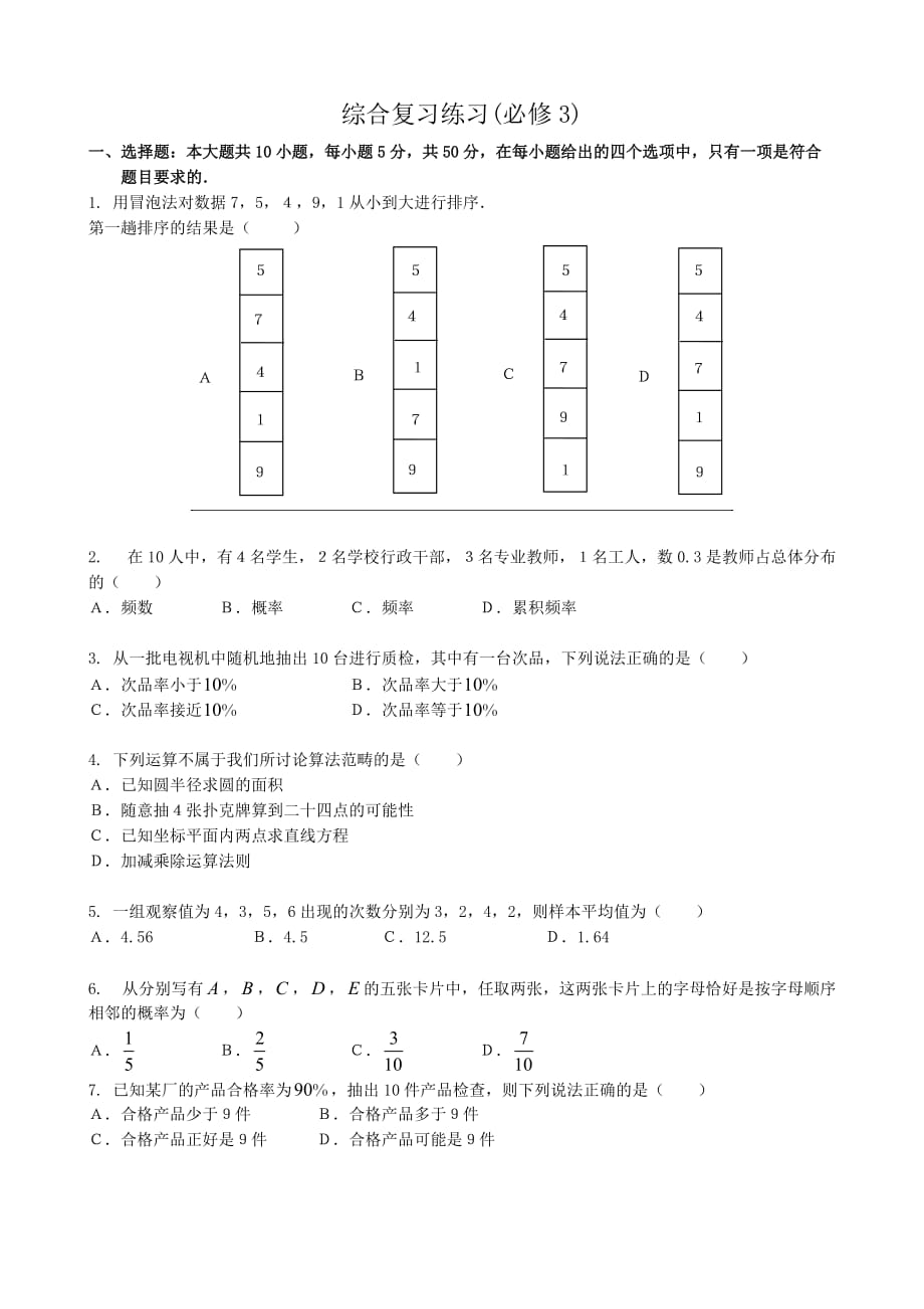 高中数学综合复习练习 新课标 人教版 必修3(A)（通用）_第1页