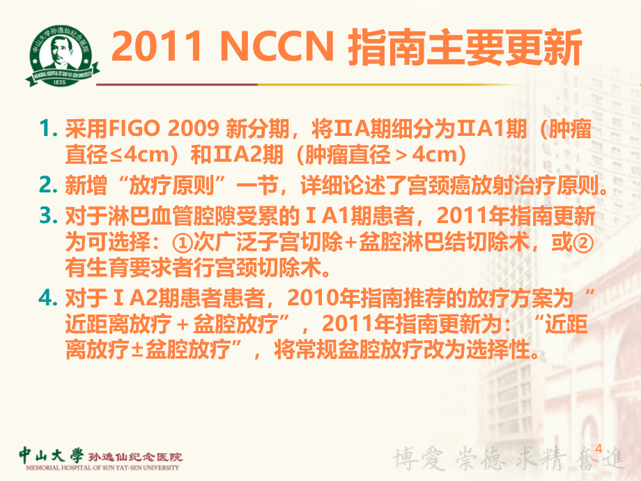 NCCN宫颈癌治疗指南ppt课件_第4页