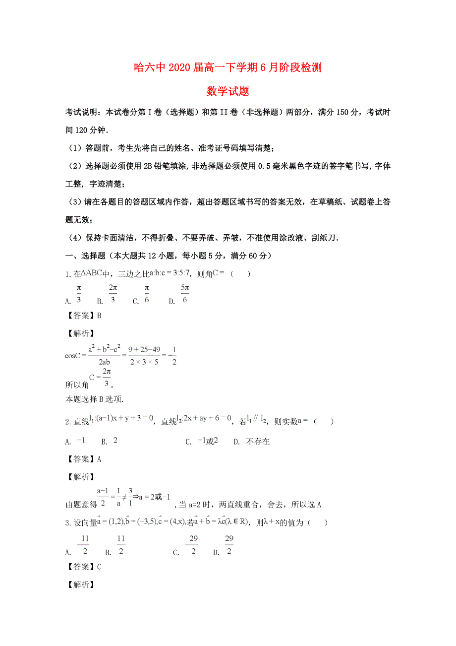 黑龙江省2020学年高一数学6月阶段检测试题（含解析）（通用）_第1页