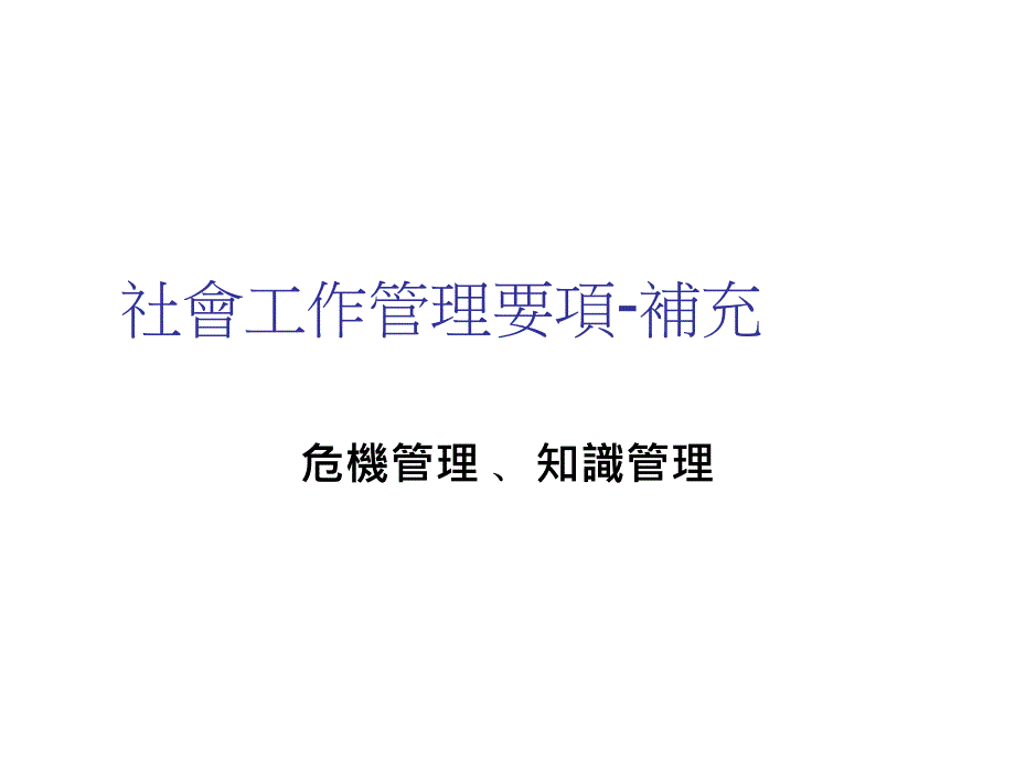 202X年危机管理及知识管理概述_第1页