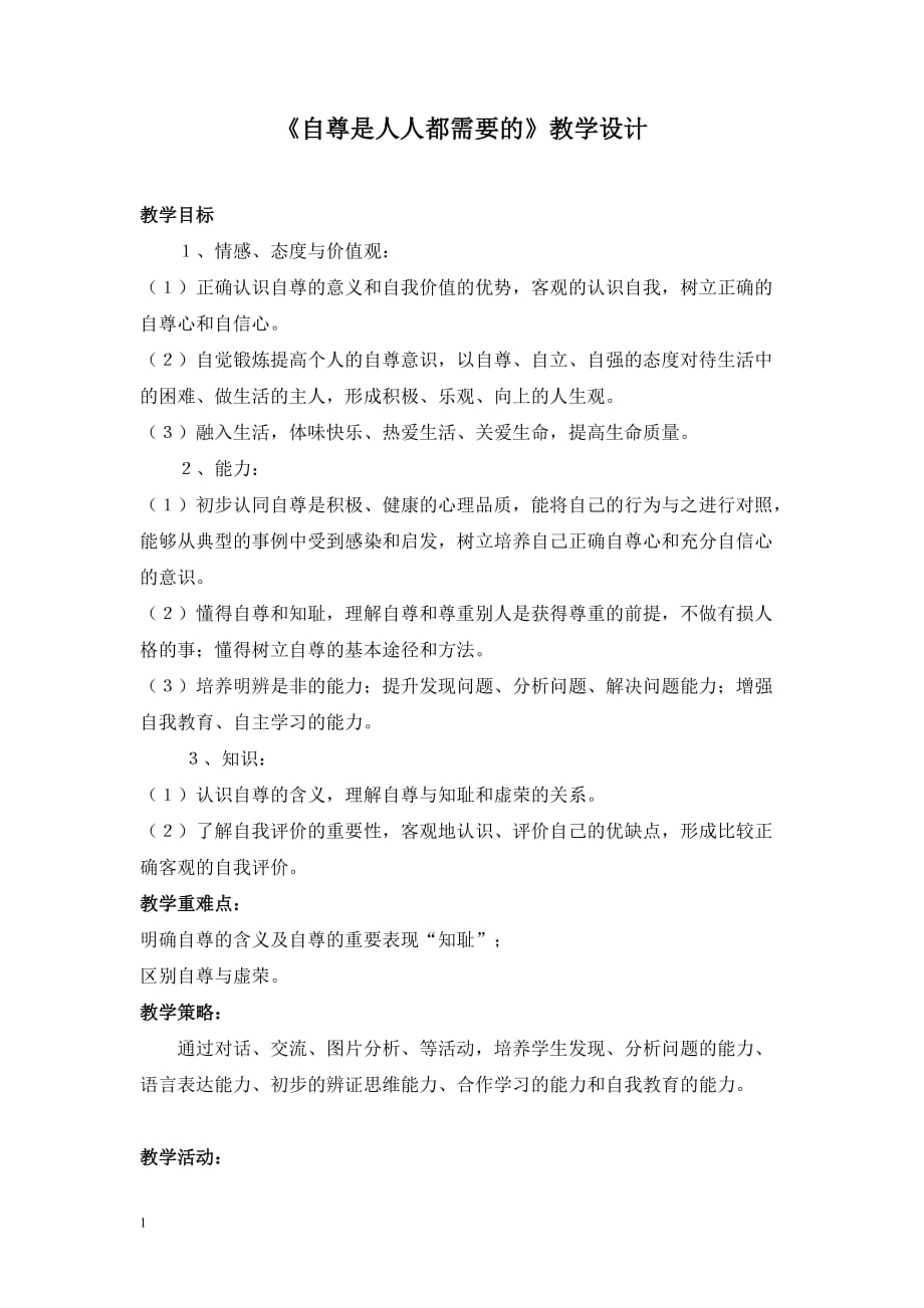 《自尊是人 人都需要的》教学设计文档培训资料_第1页