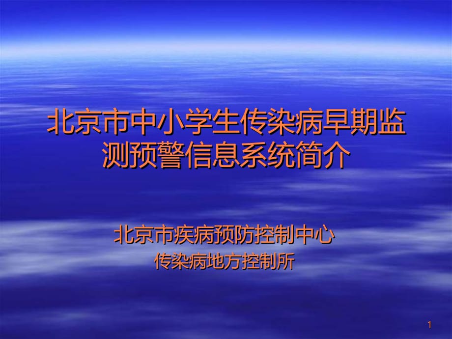 北京市中小学生传染病早期监测预警信息系统简介ppt课件_第1页