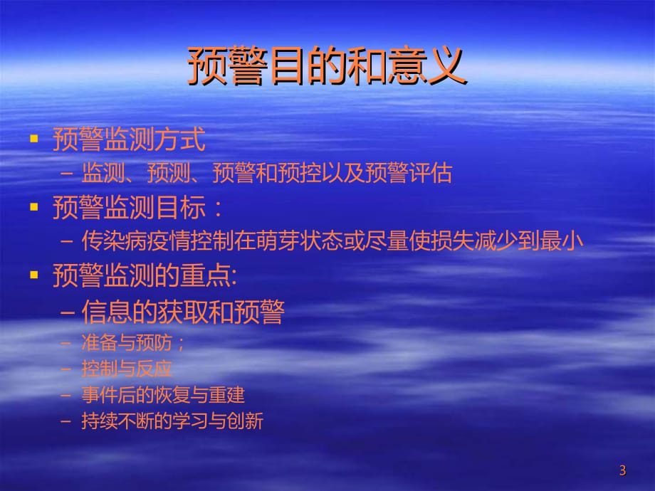 北京市中小学生传染病早期监测预警信息系统简介ppt课件_第3页