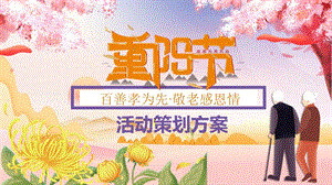中国传统节日重阳节关爱老人活动策划方案通用动态PPT模板