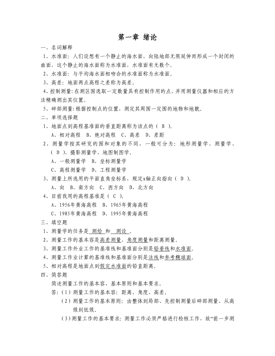 11级测量学习题答案_第1页