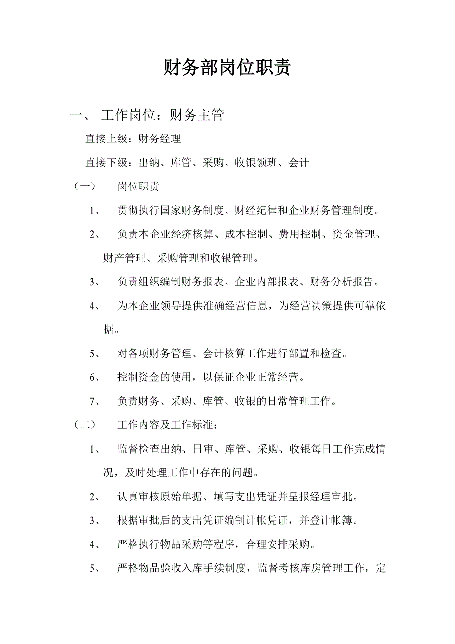 202X年财务部工作管理岗位职责_第1页