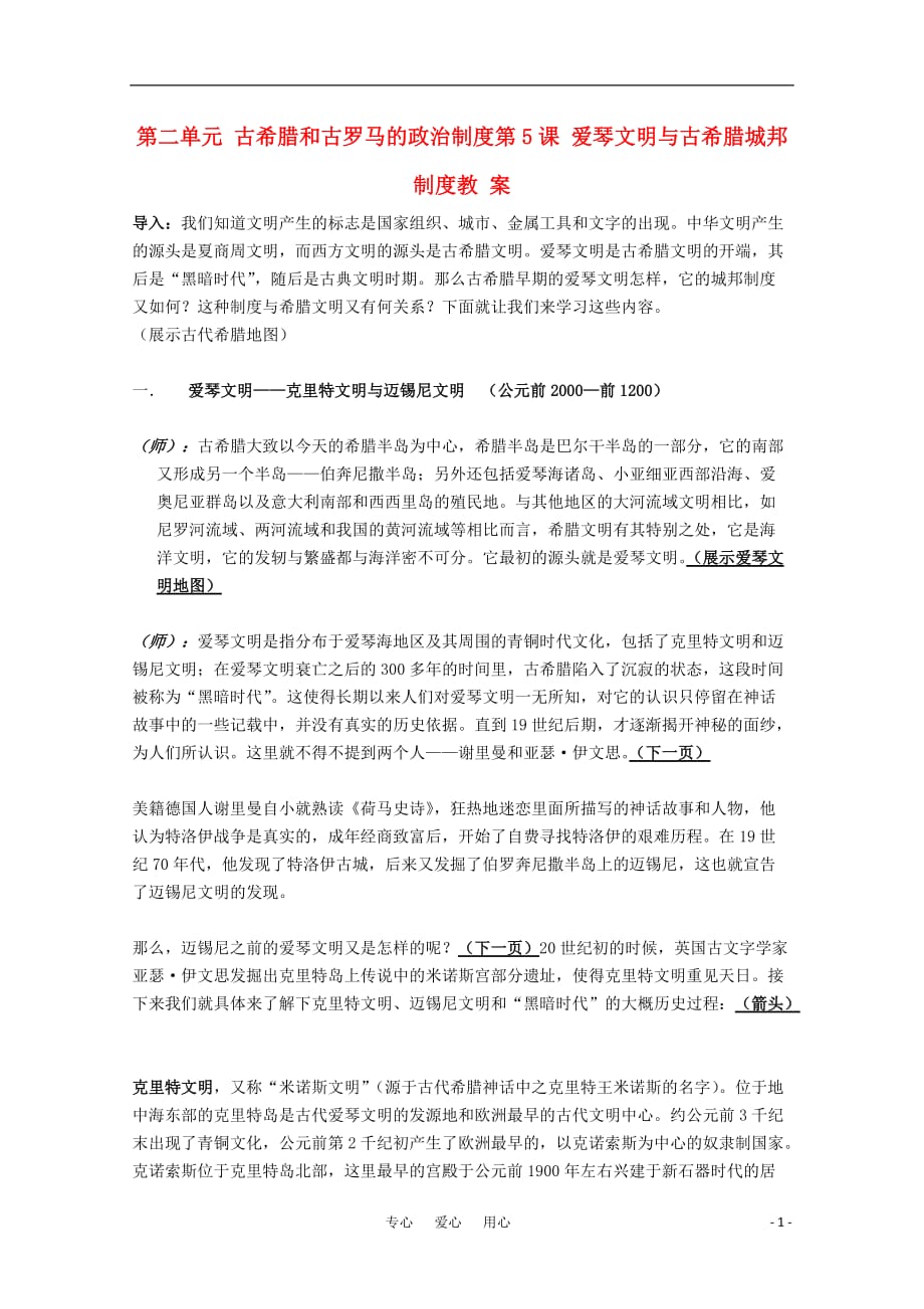 高中历史 《爱琴文明与古希腊城邦制度》教案1 岳麓版必修1.doc_第1页