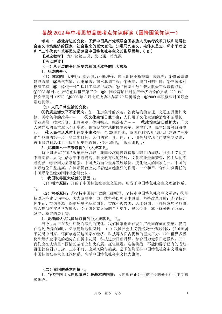 【备战2012】中考政治 考点知识解读（国情国策知识一）.doc_第1页