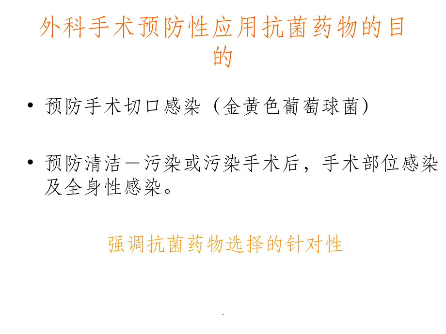 预防性应用抗菌药物指导原则ppt课件_第3页