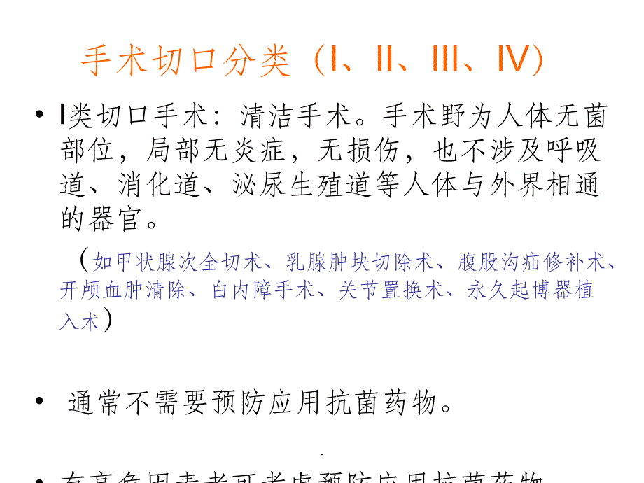 预防性应用抗菌药物指导原则ppt课件_第4页