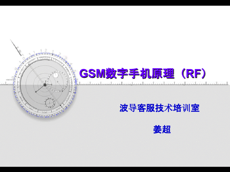GSM数字手机原理射频PPT课件_第1页